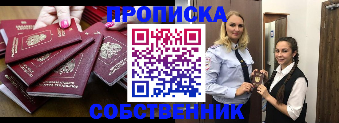 прописка от собственника в Корсакове